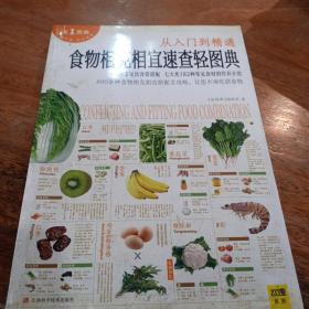 食物相克相宜速查轻图典，一版一印