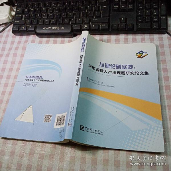 从理论到实践：河南省投入产出课题研究论文集