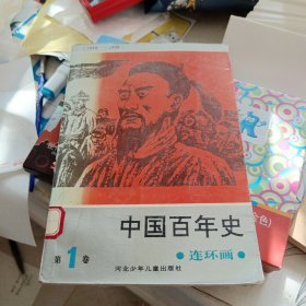 中国百年史连环画，第一，三，二册合售，具体见图32开，有印章具体见图