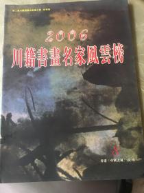 2006川籍书画名家风云榜