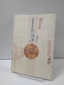 这些后妃不简单