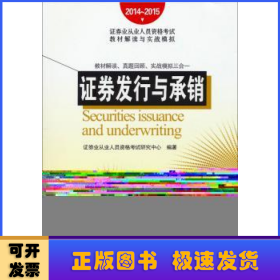 2014~2015证券业从业人员资格考试教材解读与实战模拟：证券发行与承销