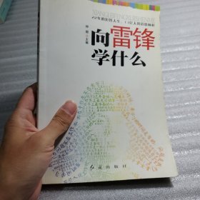 向雷锋学什么