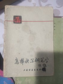 怎样快写钢笔字