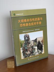 军事医学丛书：大规模杀伤性武器与恐怖袭击应对手册