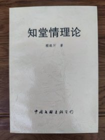 知堂情理论