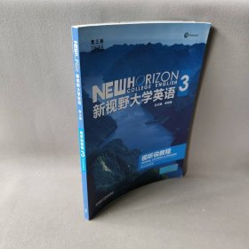 【正版二手】新视野大学英语3视听说教程 思政智慧版 第三版含验证码