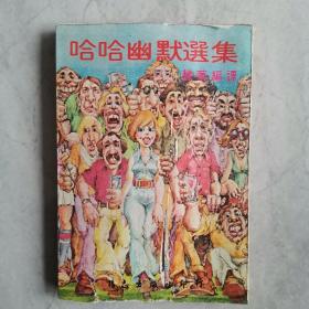 《哈哈幽默选集》慧华 编译 1977年哲志出版社出版