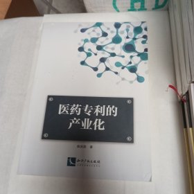 医药专利的产业化