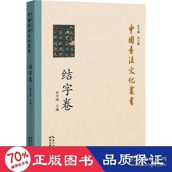 中国书法文化丛书·结字卷