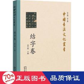 中国书法文化丛书·结字卷