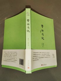 学诗浅说、文言浅说（2本合售）