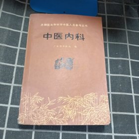 中医内科（赤脚医生和初学中医人员参考丛书）