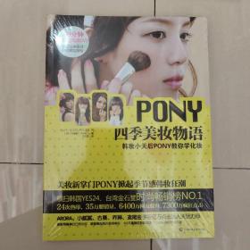 PONY四季美妆物语