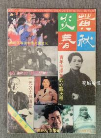 炎黄春秋 1991·7 创刊号