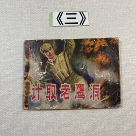 老连环画 计取老鹰洞 1981年一版一印