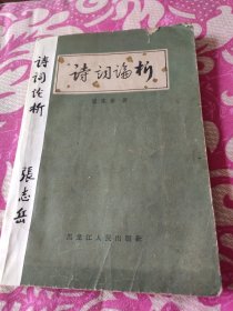 诗词论析 著名文学家 诗人 诗论家张志岳先生签暑作者并钤印赠送给著名文学家沈雁冰先生(茅盾)