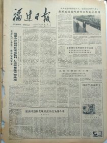 福建日报1980年10月29日：【猕猴桃人工育苗成功；记保山地委书记杨善洲；】~（版面齐全，放心购买）。