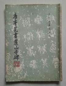 唐李邕书麓山寺碑（历代碑帖法书选）