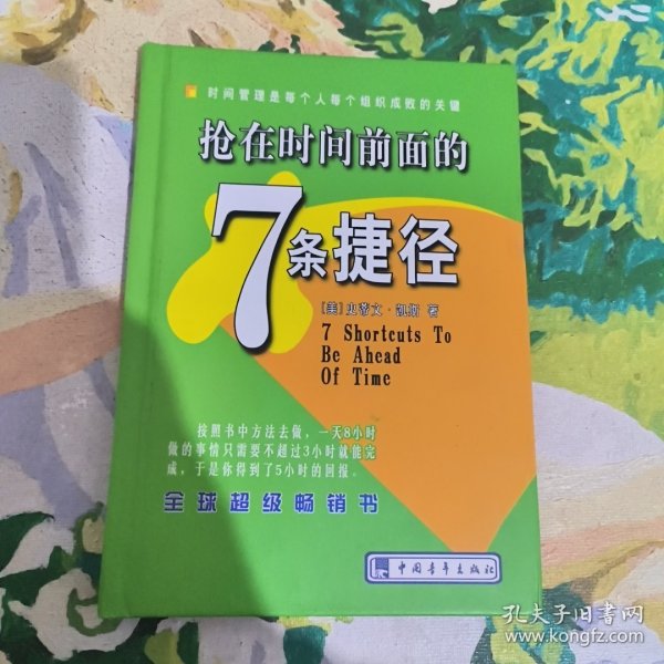 抢在时间前面的7条捷径