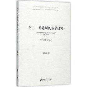 正版现货阿兰·邓迪斯民俗学研究丁晓辉9787520110167新华仓库多仓直发