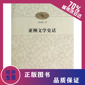 亞洲文學(xué)史話 9787555002741