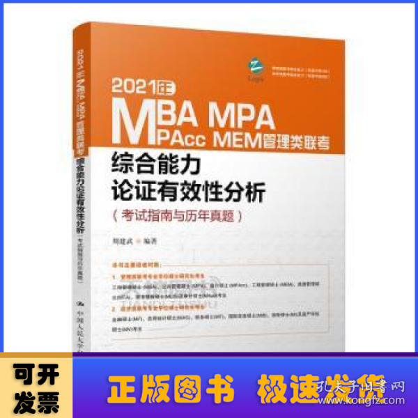 2021年MBA、MPA、MPAcc、MEM管理类联考综合能力 论证有效性分析（考试指南与历年真题