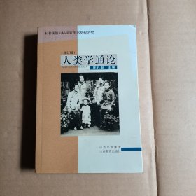 人类学通论