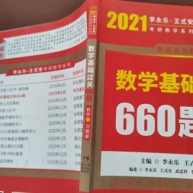 2021数学基础过关660题 数学三 习题册