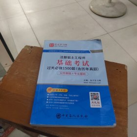 注册岩土工程师基础考试过关必做1500题(公共基础+专业基础)/全国勘察设计注册工程师执业资格考