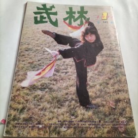 武林，太极拳，擒拿，格斗，气功，武技，武林精英，全国武术，武林丛谈，武坛，国际武术，沧州武林，武林群英，东方武术，武术，义善拳，西域拳，螺旋拳，五行相克拳，武坛新星，散手技击，腿技演练，自由搏击，太空拳，拳种，太极拳，太极，招式，刀枪剑棍，十八般兵器，气功园地，易筋经，丹气绝命掌，武术医学，治疗，武术运动，意拳，醒狮舞龙法，武林天骄，中华武术，尚武精神，