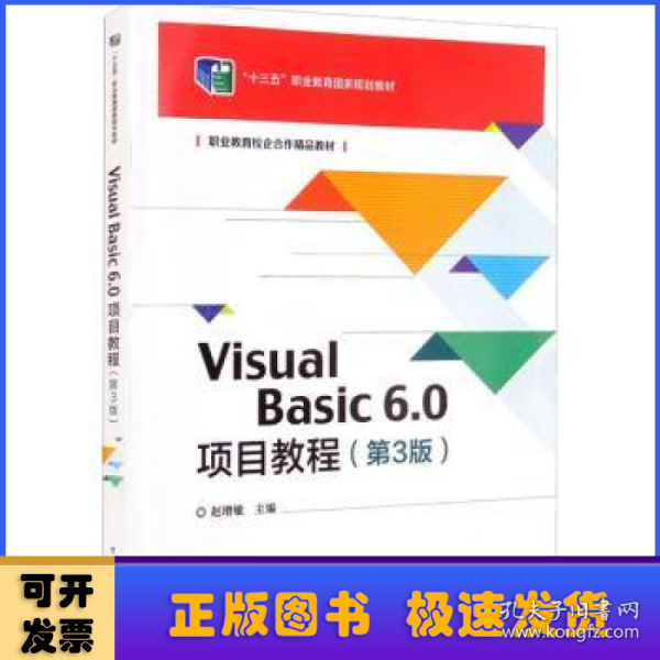 VisualBasic6.0项目教程（第3版）