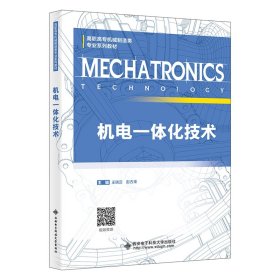 机电一体化技术
