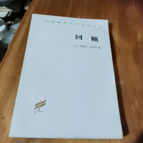 回顾