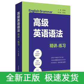 高級(jí)英語(yǔ)語(yǔ)法：精講+練習(xí)
