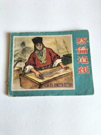 蔡伦造纸1961年一版一印