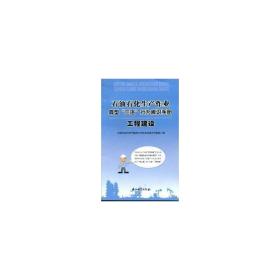 石油石化生产作业典型“三违”行为辨识手册：工程建设