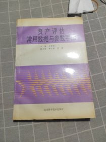 資產(chǎn)評估常用數(shù)據(jù)與參數(shù)手冊