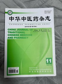 中华中医药杂志2019年11月第11期第34卷