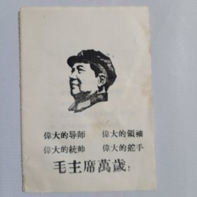 毛主席关于文学艺术的五个战斗性文件 1967