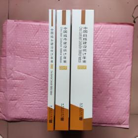 中国城市建设统计年鉴.中国县城建设统计年鉴.中国城乡建设统计年鉴.三册全