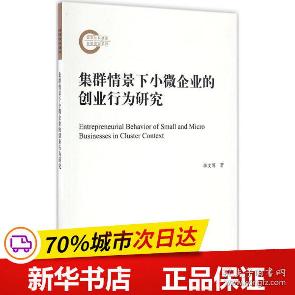 集群情景下小微企业的创业行为研究