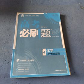 高考必刷题化学4化学反应原理