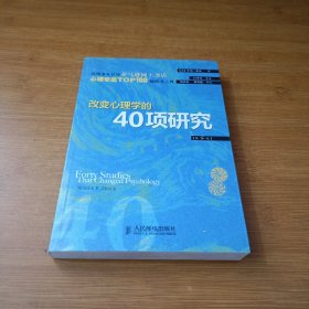 改变心理学的40项研究