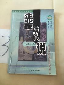 企业家请听我说-市场经济尖锐话题丛书（以图片为准）。。