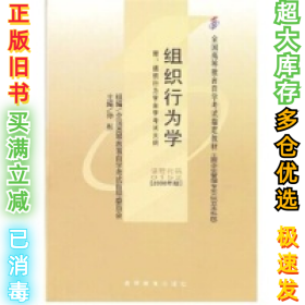 组织行为学课程代码00152【2000年版】孙彤9787040090079高等教育出版社2000-08-01