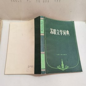 苏联文学词典