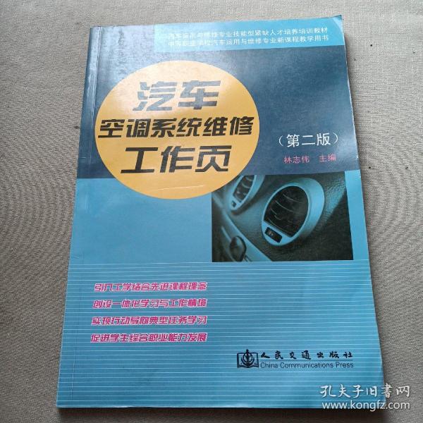 汽车运用维修专业技能型紧缺人才培养培训教材：汽车空调系统维修工作页（第2版）