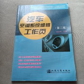 汽车运用维修专业技能型紧缺人才培养培训教材：汽车空调系统维修工作页（第2版）