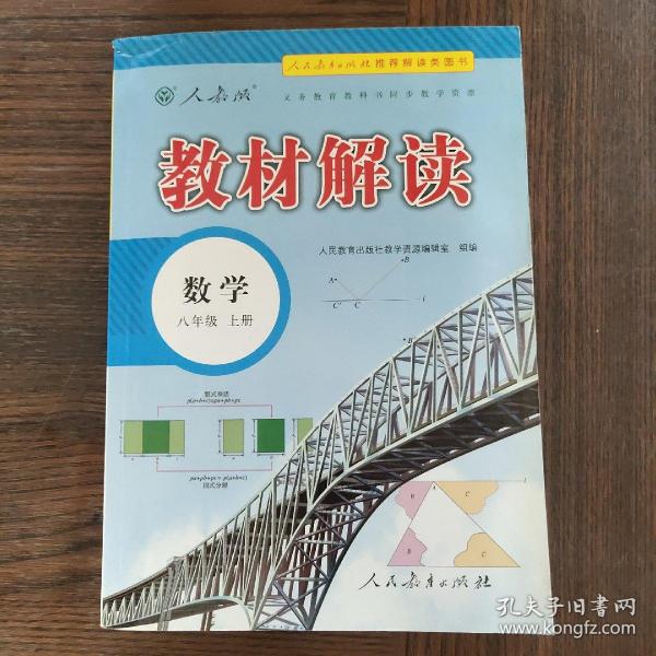 2018秋教材解读：初中数学八年级上册（人教版）